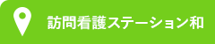 訪問看護ステーション和